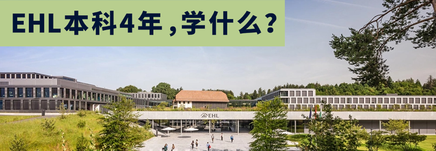EHL本科
